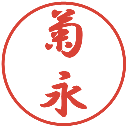 菊永の電子印鑑｜行書体