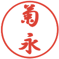 菊永の電子印鑑｜行書体｜縮小版
