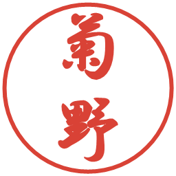 菊野の電子印鑑｜行書体