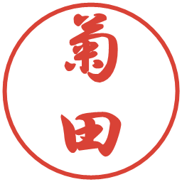 菊田の電子印鑑｜行書体