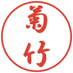 菊竹の電子印鑑｜行書体