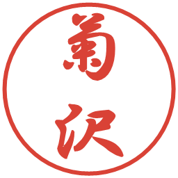 菊沢の電子印鑑｜行書体