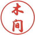 木間の電子印鑑｜行書体｜縮小版