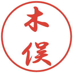 木俣の電子印鑑｜行書体