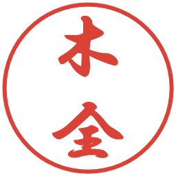 木全の電子印鑑｜行書体