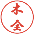 木全の電子印鑑｜行書体｜縮小版