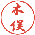 木俣の電子印鑑｜行書体｜縮小版