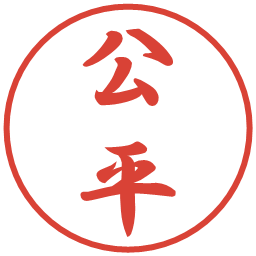 公平の電子印鑑｜行書体