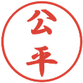 公平の電子印鑑｜行書体｜縮小版