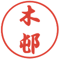 木邨の電子印鑑｜行書体｜縮小版