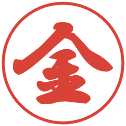 金の電子印鑑｜行書体