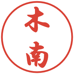 木南の電子印鑑｜行書体