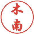 木南の電子印鑑｜行書体｜縮小版