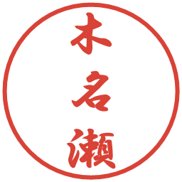 木名瀬の電子印鑑｜行書体