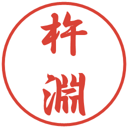杵淵の電子印鑑｜行書体
