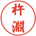 杵淵の電子印鑑｜行書体｜縮小版