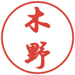 木野の電子印鑑｜行書体