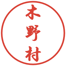 木野村の電子印鑑｜行書体