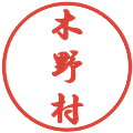木野村の電子印鑑｜行書体｜縮小版
