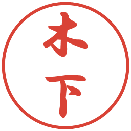 木下の電子印鑑｜行書体