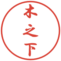 木之下の電子印鑑｜行書体