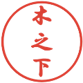 木之下の電子印鑑｜行書体｜縮小版