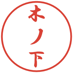 木ノ下の電子印鑑｜行書体