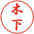 木下の電子印鑑｜行書体｜縮小版