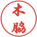 木脇の電子印鑑｜行書体｜縮小版
