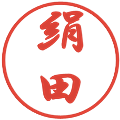 絹田の電子印鑑｜行書体｜縮小版