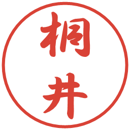 桐井の電子印鑑｜行書体