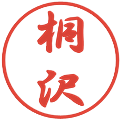 桐沢の電子印鑑｜行書体｜縮小版
