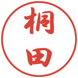 桐田の電子印鑑｜行書体