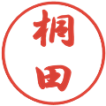 桐田の電子印鑑｜行書体｜縮小版