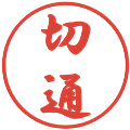切通の電子印鑑｜行書体｜縮小版