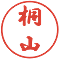 桐山の電子印鑑｜行書体｜縮小版