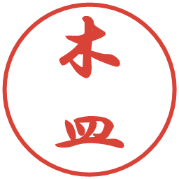 木皿の電子印鑑｜行書体