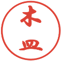 木皿の電子印鑑｜行書体｜縮小版