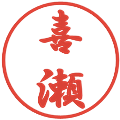 喜瀬の電子印鑑｜行書体｜縮小版