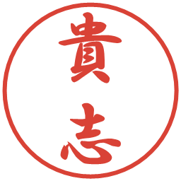 貴志の電子印鑑｜行書体