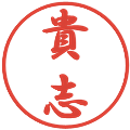 貴志の電子印鑑｜行書体｜縮小版
