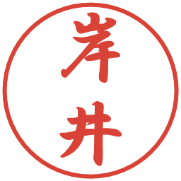 岸井の電子印鑑｜行書体