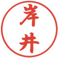 岸井の電子印鑑｜行書体｜縮小版
