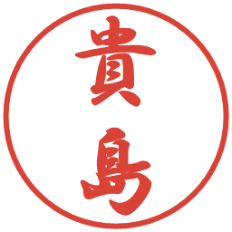 貴島の電子印鑑｜行書体