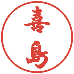 喜島の電子印鑑｜行書体