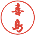 喜島の電子印鑑｜行書体｜縮小版