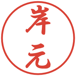 岸元の電子印鑑｜行書体