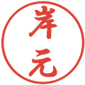 岸元の電子印鑑｜行書体｜縮小版