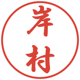 岸村の電子印鑑｜行書体