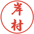 岸村の電子印鑑｜行書体｜縮小版